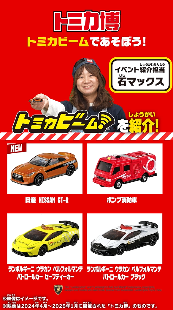 トミカ・プラレール・アニアイベント情報局｜タカラトミー