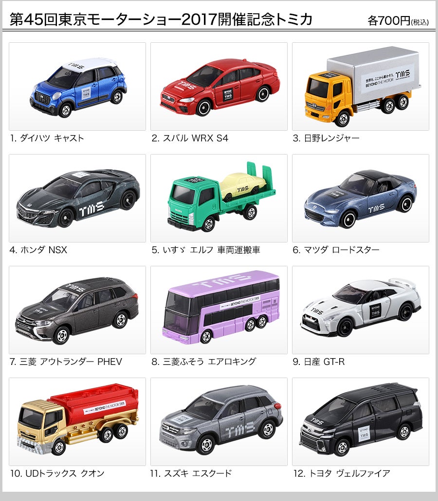 第45回東京モーターショー2017 エンターテインメント情報｜トミカ