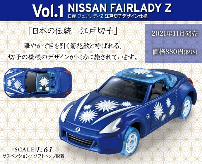 書店オリジナル トミカで巡る！日本の伝統コレクション