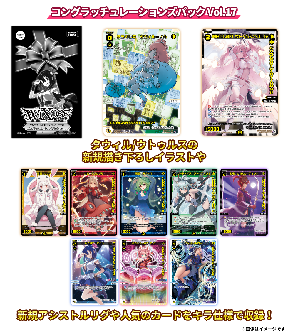 LEGENDARY DIVA 発売記念パーティー - WIXOSS-ウィクロス-｜タカラトミー