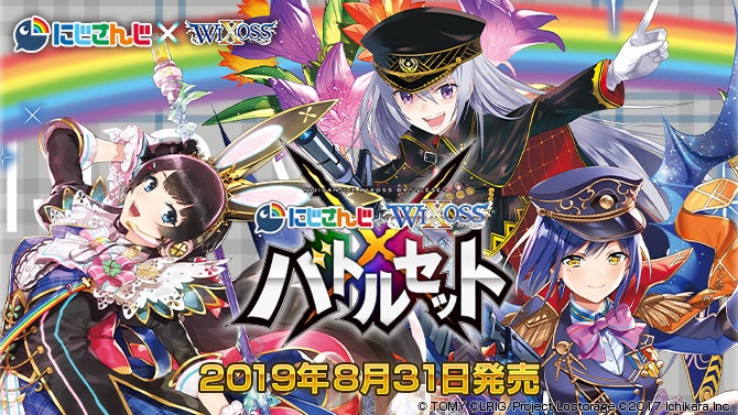 にじさんじウィクロス特設ページ – WIXOSS-ウィクロス-｜タカラトミー