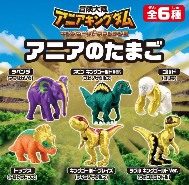 アニア 新商品情報 2025年12月発売商品｜アニア アニマル