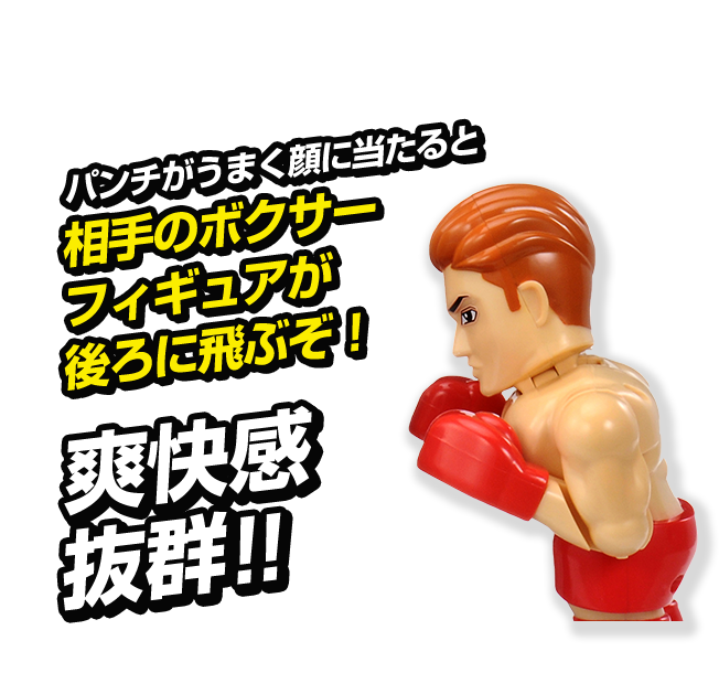 拳闘士ガチンコファイト｜タカラトミー