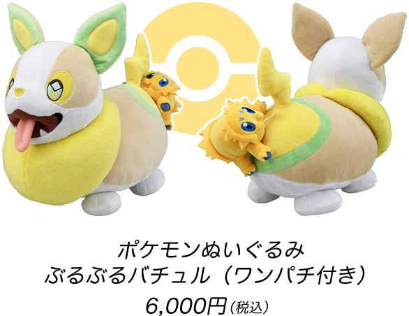 ポケモンぬいぐるみ ぶるぶるバチュル ワンパチ付き