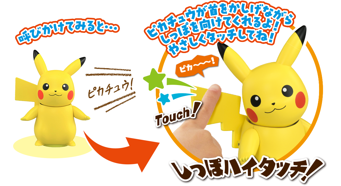 ハイタッチ ピカチュウ｜ポケットモンスター｜タカラトミー