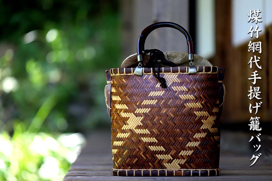 YouTube特別販売】煤竹網代手提げ籠バッグ 1点限り！竹虎二代目義治が