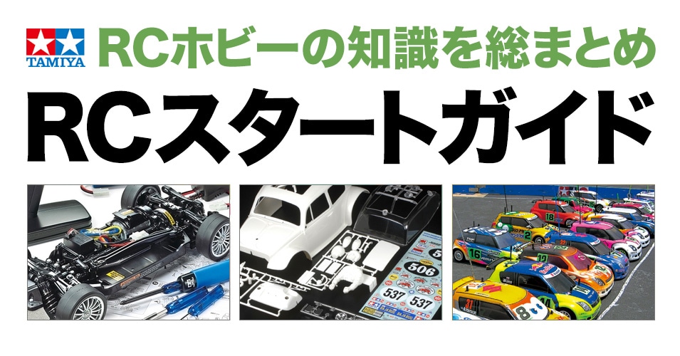 02 RCシステムの基礎知識 - タミヤRCスタートガイド - | タミヤ