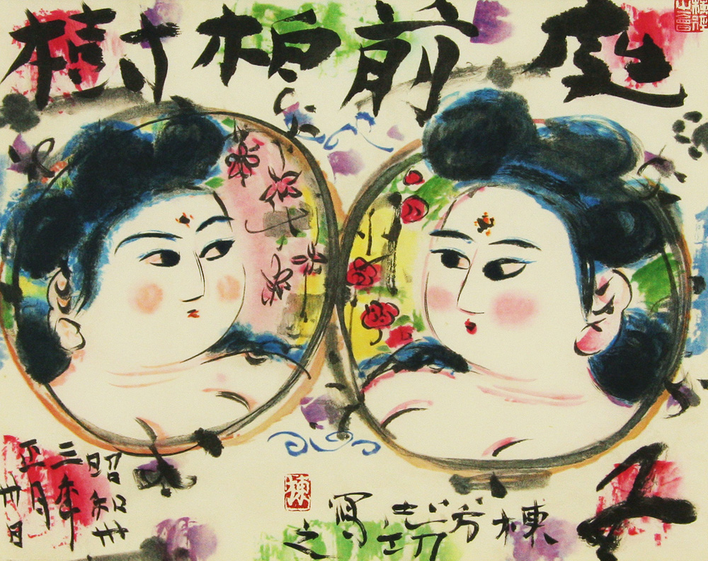 棟方 志功 「双妃図」 Shiko Munakata - 創業36年 美術品販売 Gallery