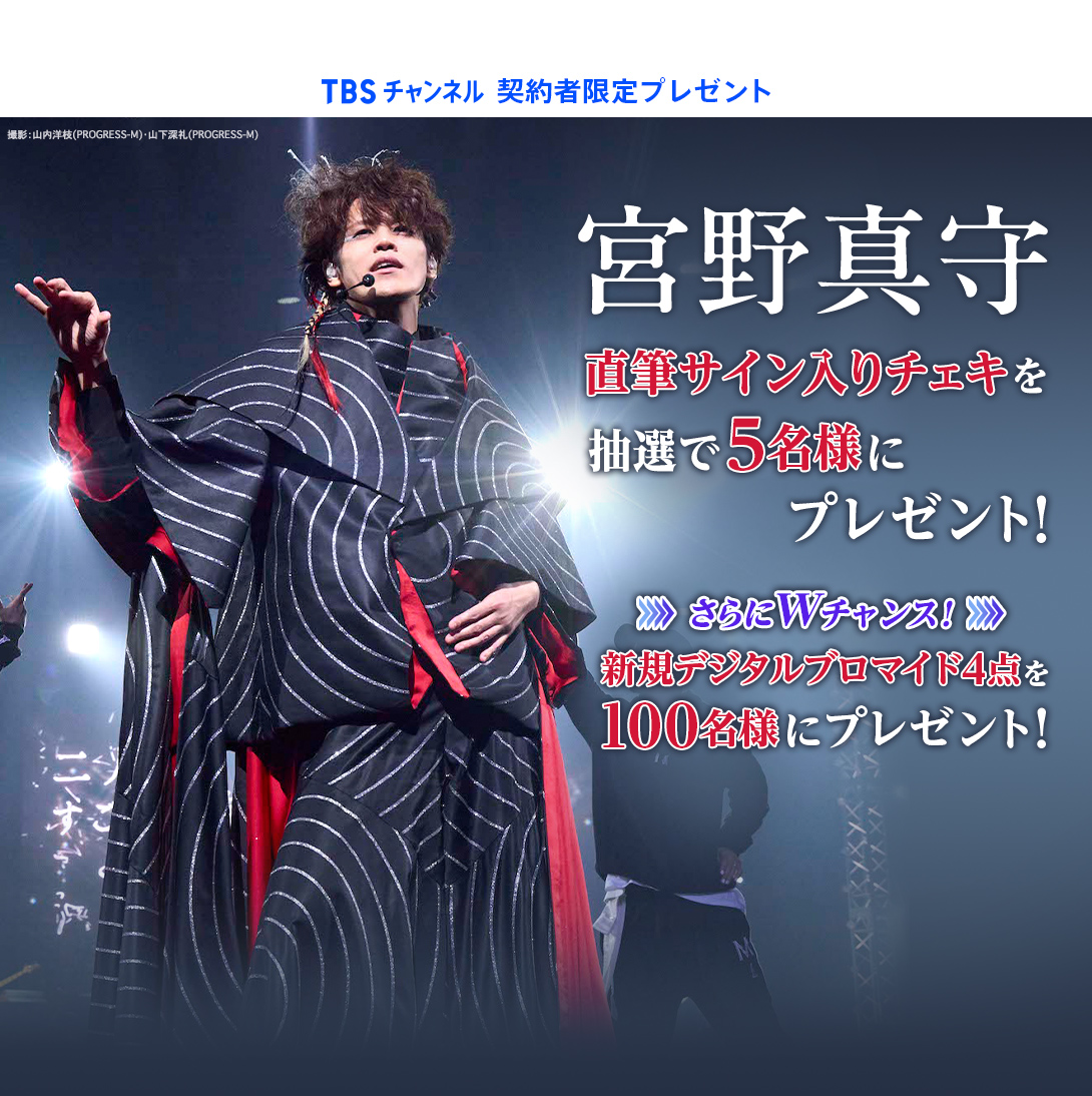 TBSチャンネル 契約者限定プレゼント 宮野真守 直筆サイン入りチェキを