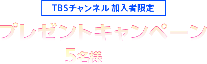 TBSチャンネル 加入者限定プレゼント 宮野真守 直筆サイン入りチェキを