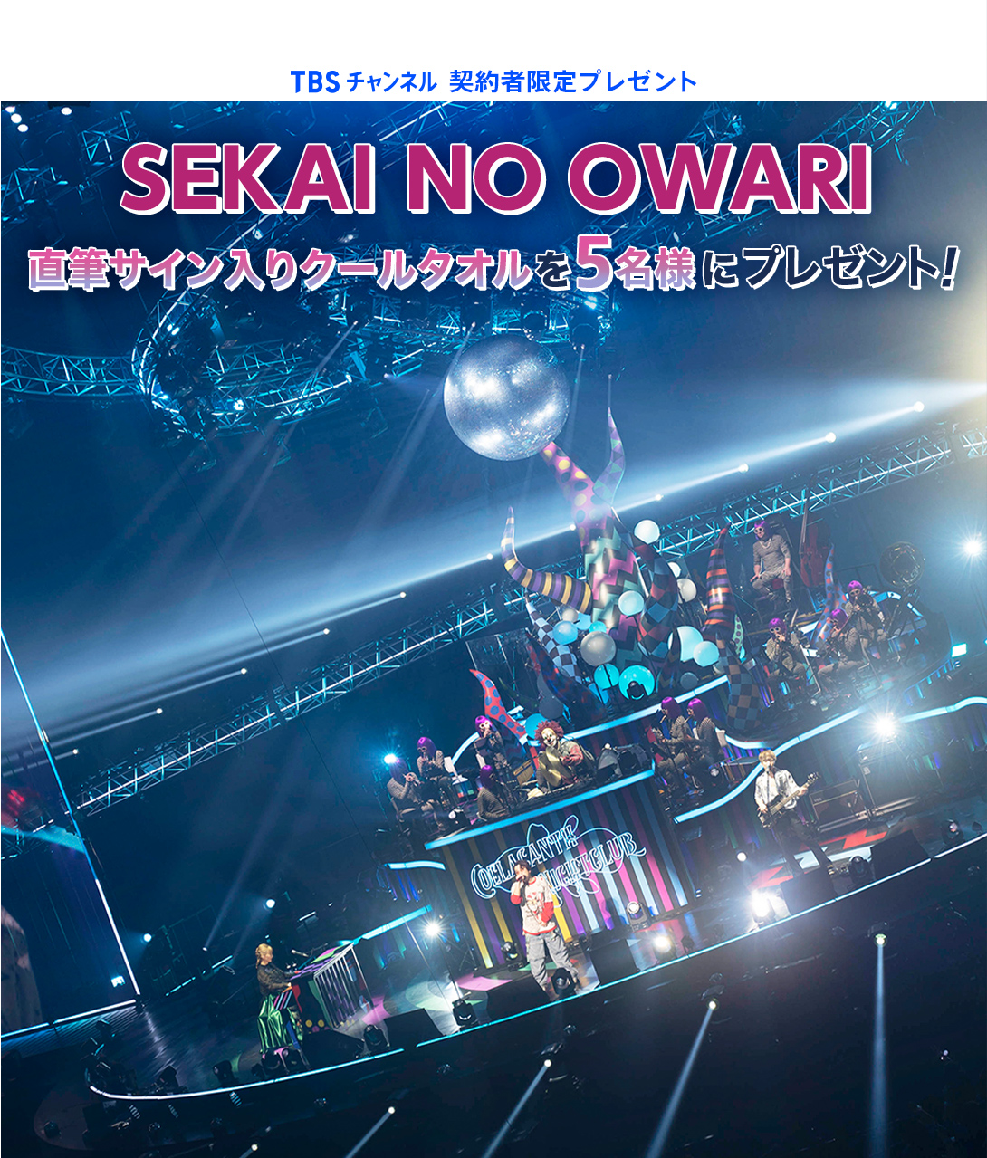 TBSチャンネル加入者限定プレゼント SEKAI NO OWARI直筆サイン入り
