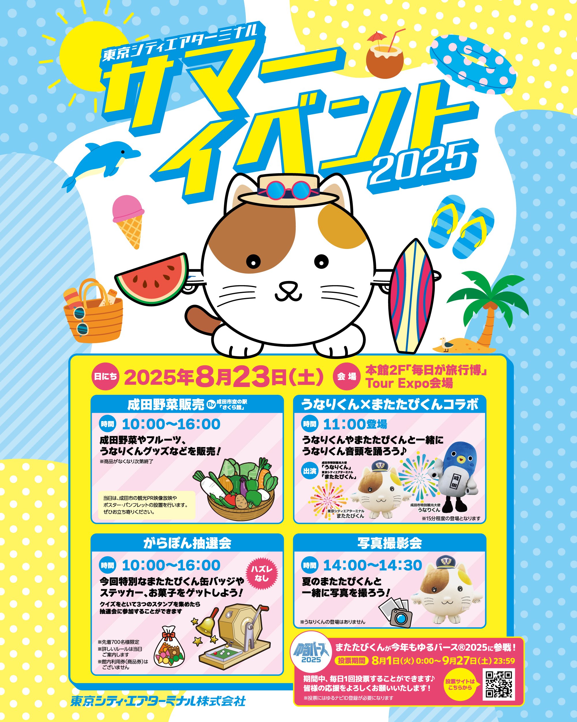 お知らせ - 「サマーイベント2025」開催！｜東京シティエアターミナル