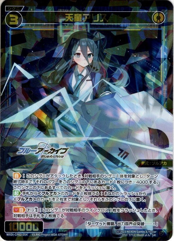 天童アリス[WXDi_CP02-054_SR] - マスターズスクウェア通販