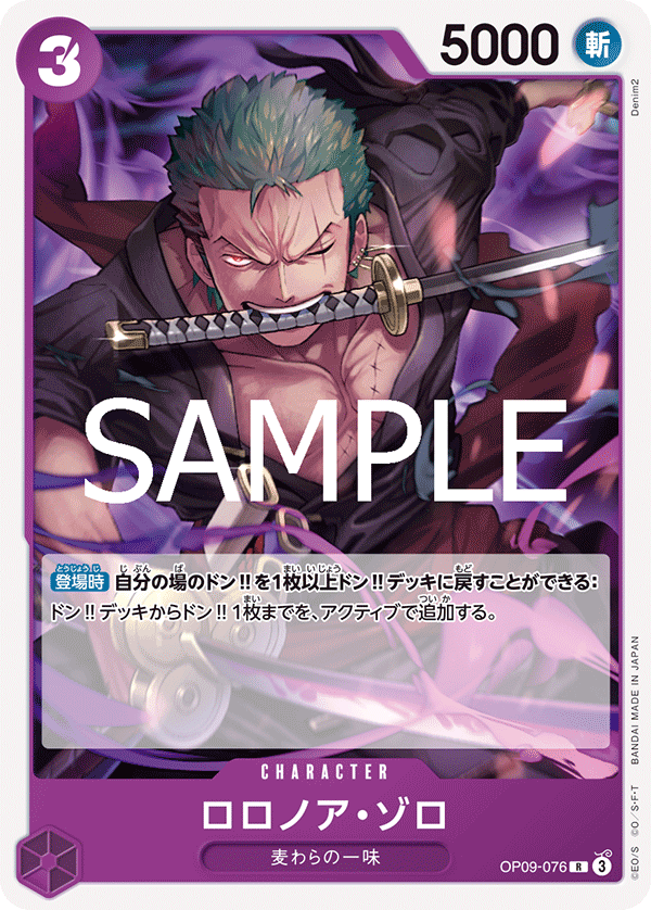 ロロノア・ゾロ 【R】【ノーマル仕様】【紫】【OP09-076】 - カード