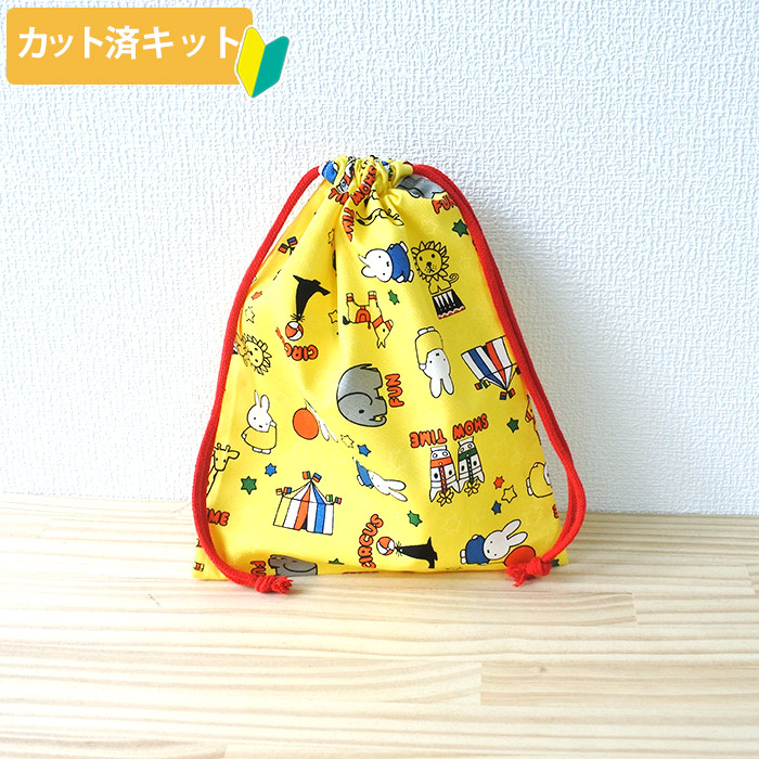 ☆在庫限り サイズオーダー不可☆ミッフィーとサーカス イエロー【給食