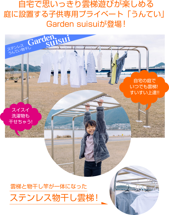 ステンレスうんてい物干し Garden suisui｜オリジナル製品｜お客様の