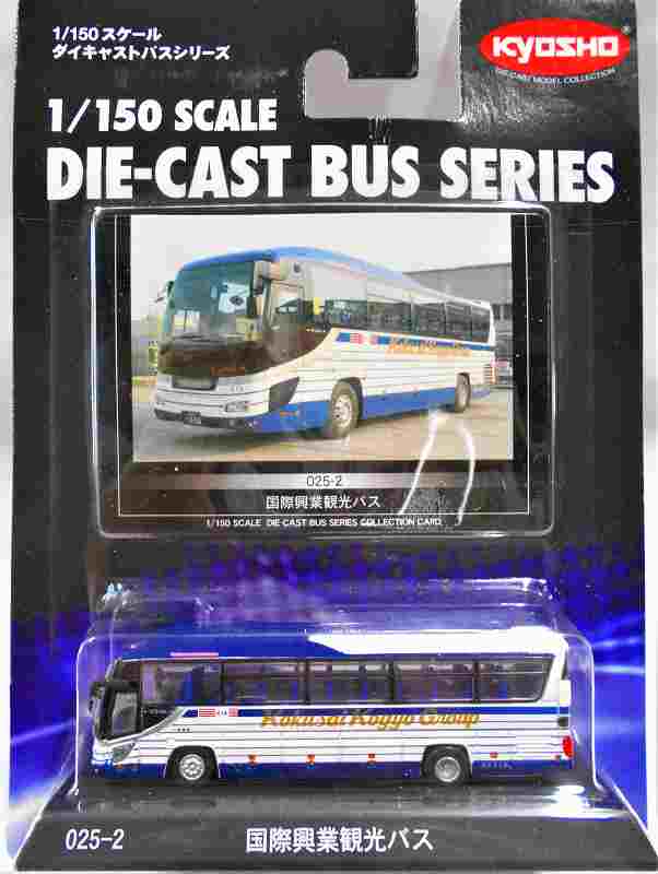 国際興業観光バス 京商ダイキャストバス 025ー2 1/150｜その他国産