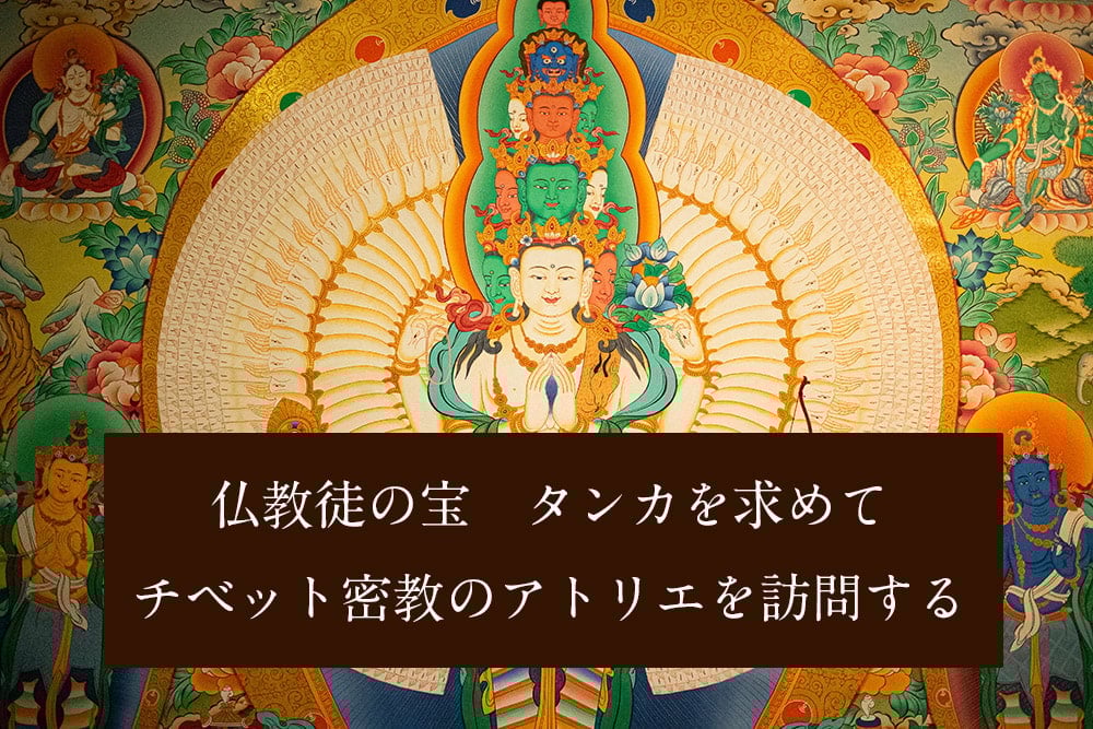 一点物〕タンカ - 釈迦如来（ゴータマ・ブッダ）[30cm x 40cm] の通販