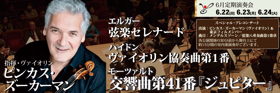 6月定期演奏会 特設ページ | 東京フィルハーモニー交響楽団 Tokyo