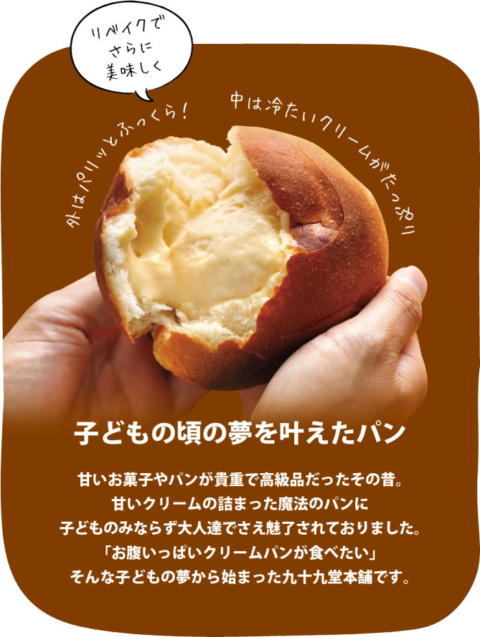 クリーム好きのためのクリームパン専門店｜九十九堂本舗