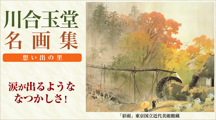 公式】ユーキャンの通販ショップ 川合玉堂名画集 全2巻｜ユーキャン