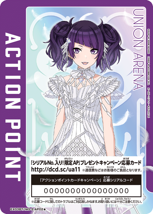 シリアルNo.入り！限定AP」カードプレゼントキャンペーン（アイドル