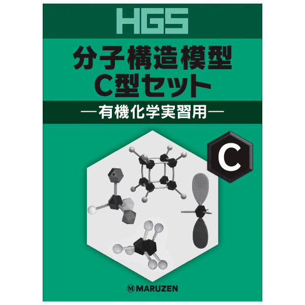 UCHIDASウチダスHGS分子構造模型 C型セット 有機化学実習用