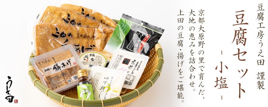 豆腐セット 小塩 - 豆腐工房うえ田 | 京都宇治土産.com