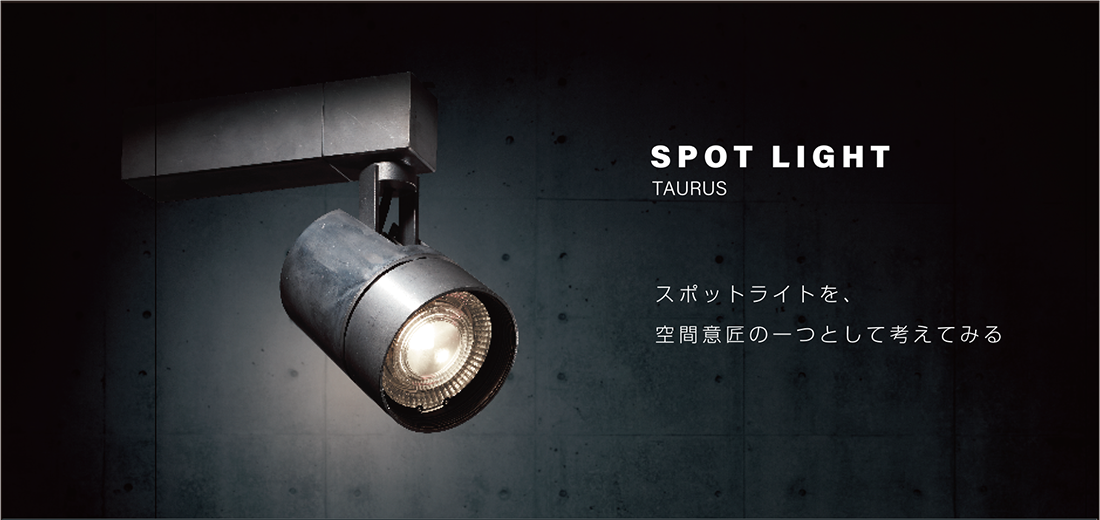 SPOTLIGHT TAURUS | 照明器具のマックスレイ | ウシオライティング