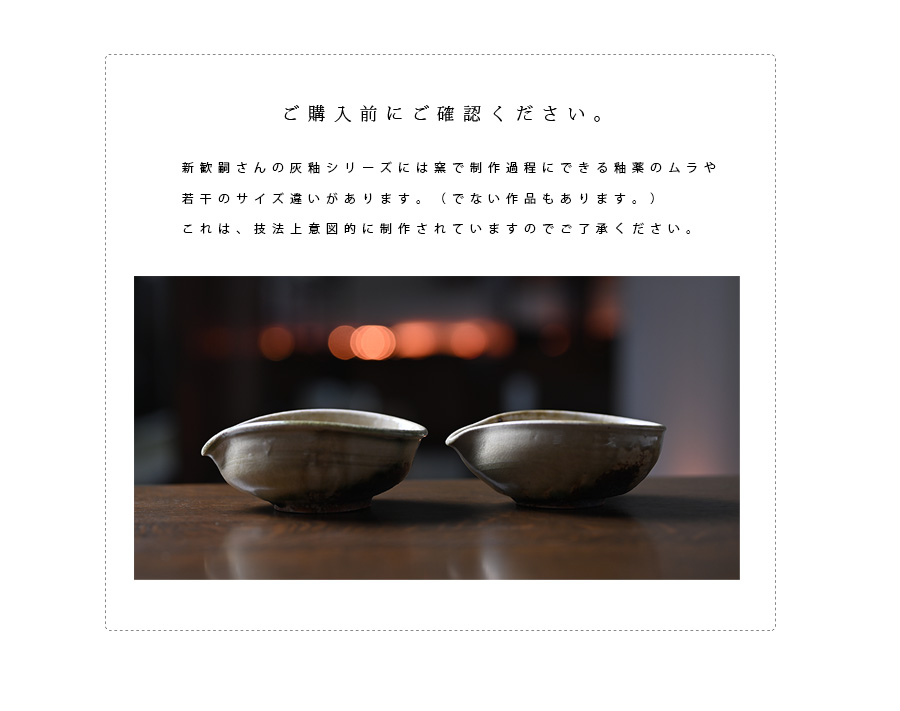 伊賀灰釉片口 作家「新歓嗣」