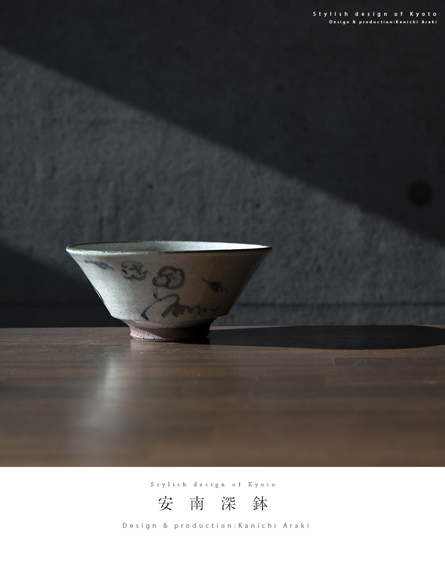 送料無料 ｜和食器 中鉢 安南深鉢（KIA-120） 作家「荒木漢一」