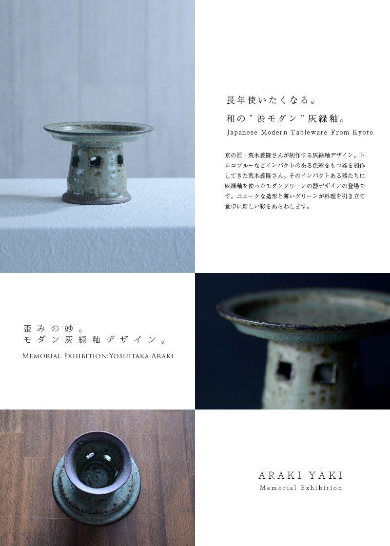 和食器 灰緑釉高台皿 作家「荒木義隆」