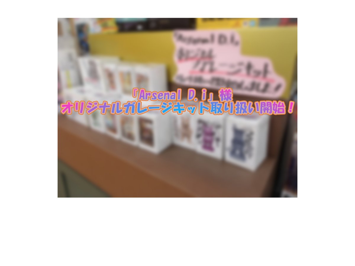 Arsenal D.i」様 オリジナルガレージキット取り扱い開始！かわいい動物