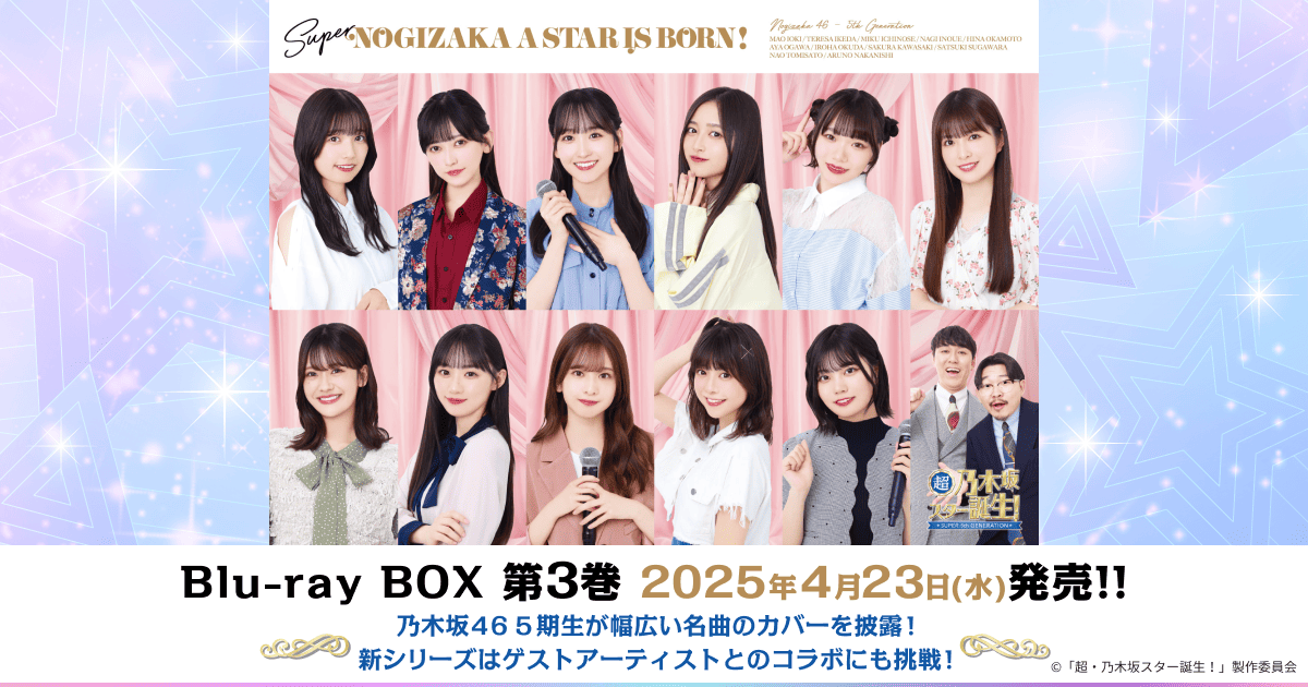 超・乃木坂スター誕生！｜VAP