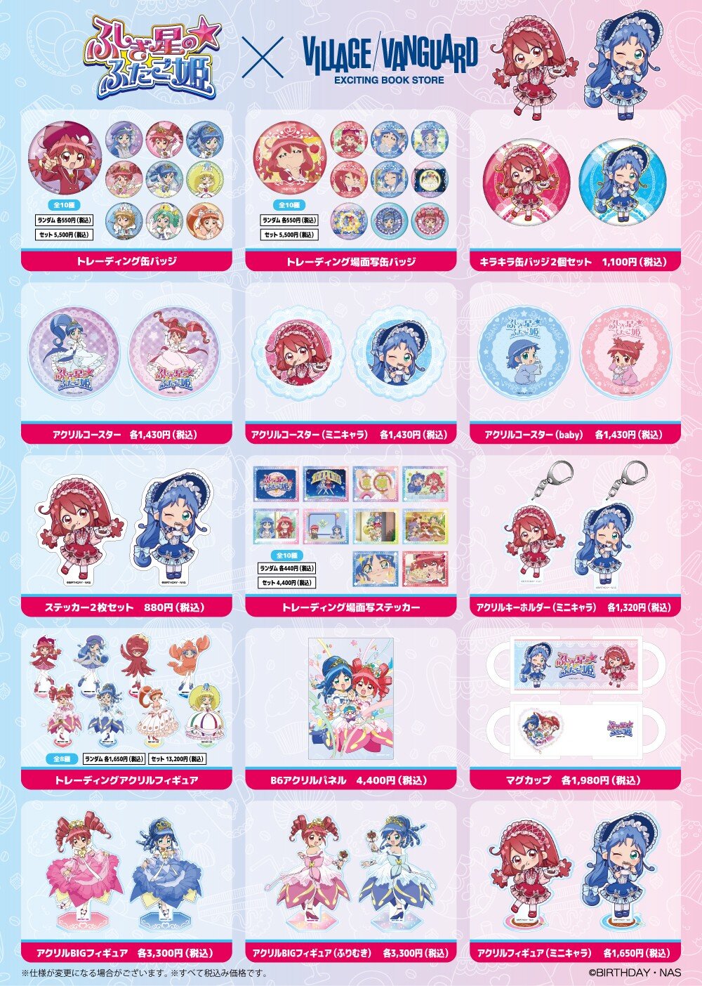 ふしぎ星の☆ふたご姫×ヴィレッジヴァンガード】描き起こしイラストを