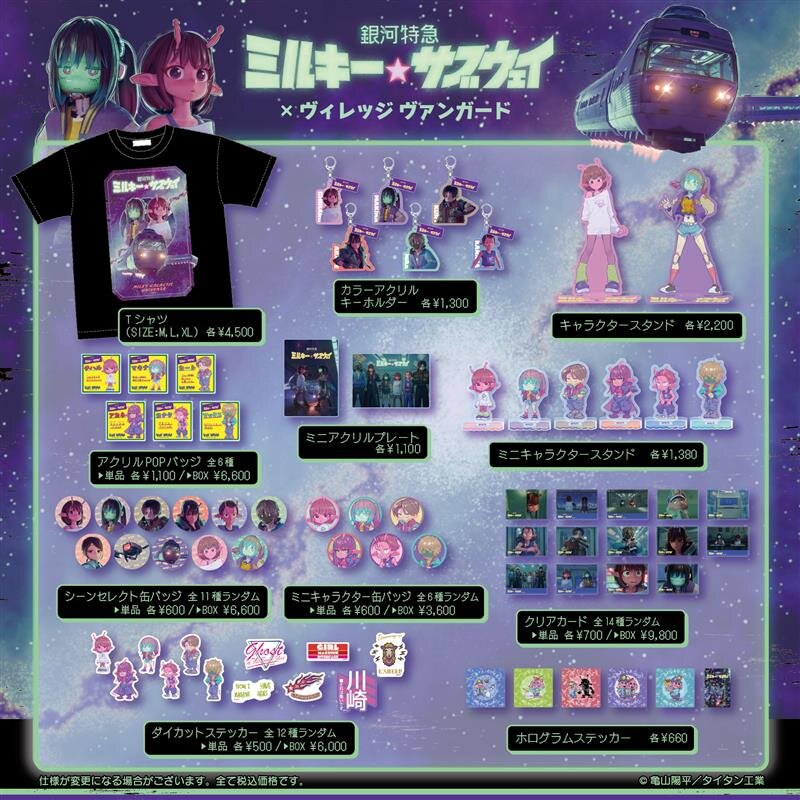 銀河特急 ミルキー☆サブウェイ】ヴィレッジヴァンガード限定グッズ