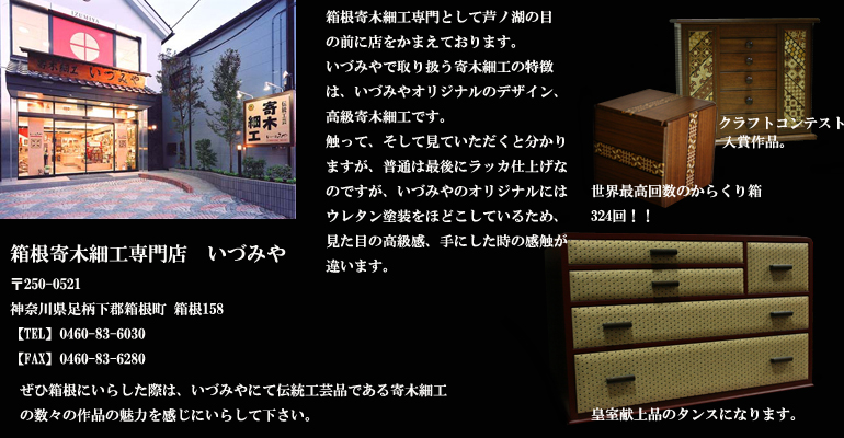 箱根 寄木細工 専門店いづみや：伝統工芸品