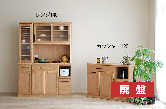 MORITA / キッチンボード バル | 家具ROOMヨシダ / 山梨県甲府市家具
