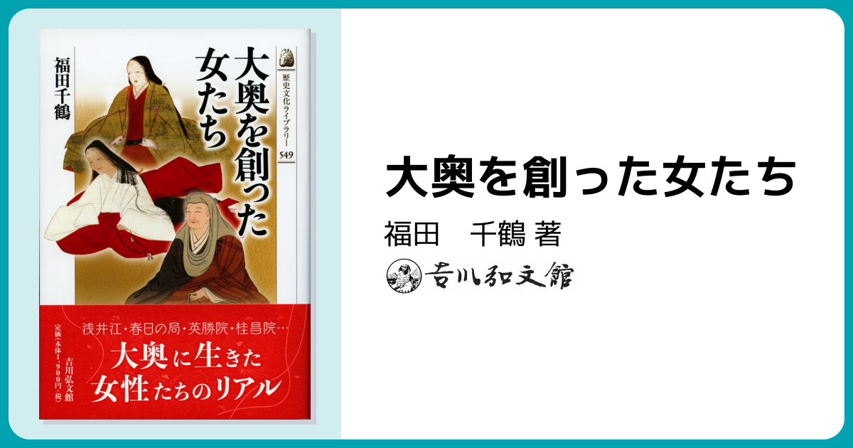 大奥を創った女たち - 株式会社 吉川弘文館 歴史学を中心とする、人文