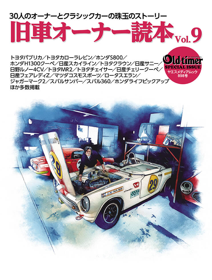 old-timer 旧車オーナー読本 Vol.9 | 八重洲出版 公式サイト