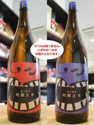 明鏡止水 ONI-KARA 純米 鬼辛+13 1800ml | 日本酒・地酒 自然派ワイン