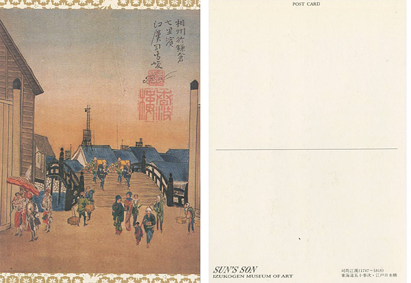 絵葉書 司馬江漢 200年間の沈黙秘蔵 東海道五十参次画帖” | Yamada