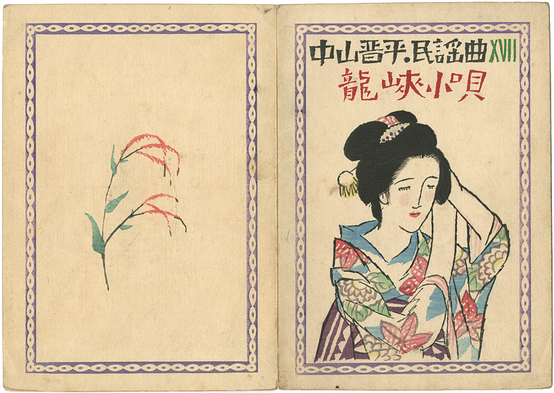 竹久夢二「中山晋平民謡曲 第17編 龍峽小唄 」 | 山田書店美術部