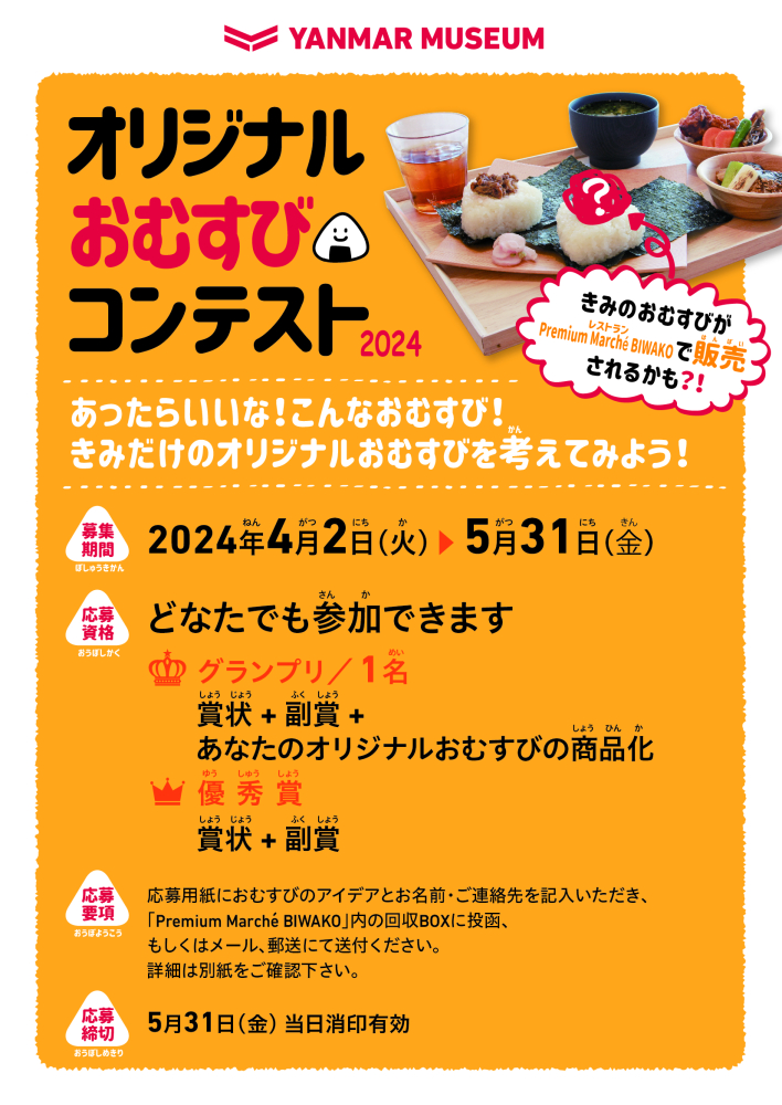 只今選考中！】おむすびコンテスト2024