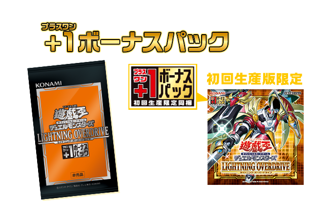 遊戯王OCGデュエルモンスターズ LIGHTNING OVERDRIVE | 商品情報