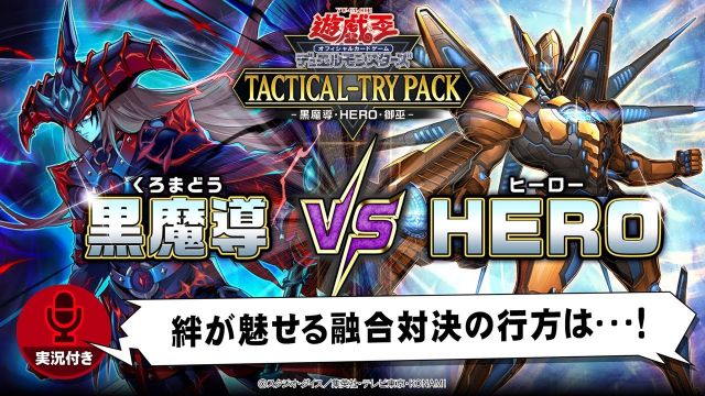 遊戯王OCGデュエルモンスターズ TACTICAL-TRY PACK - 黒魔導・HERO・御