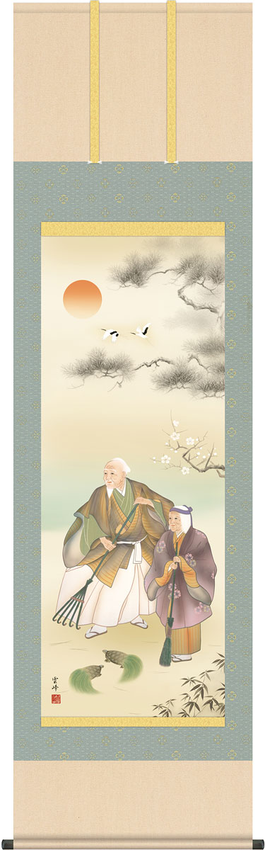 高砂の掛け軸 清水雲峰作 高砂