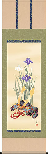 端午の節句掛け軸 井川洋光作 兜と菖蒲