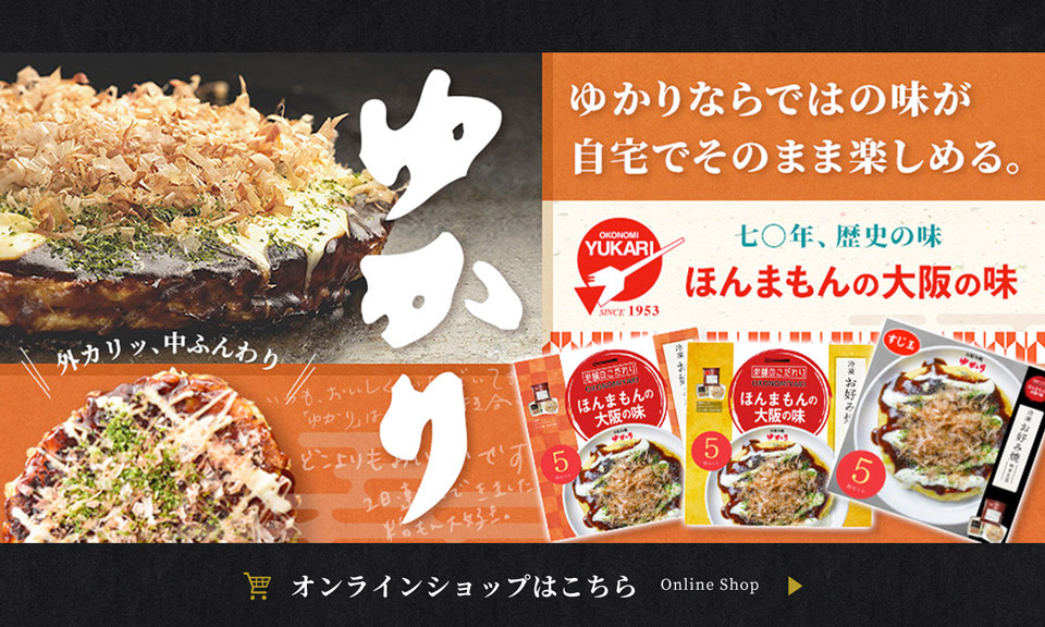 お好み焼ゆかり | 創業昭和25年