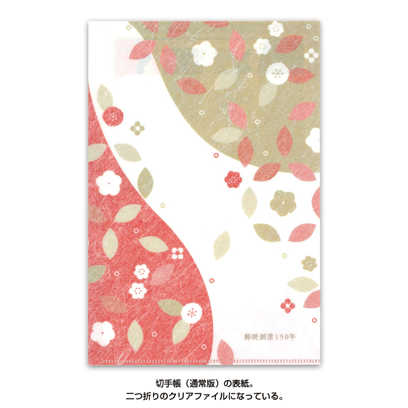 切手・趣味の通信販売｜スタマガネット 郵便創業150年切手帳（通常版